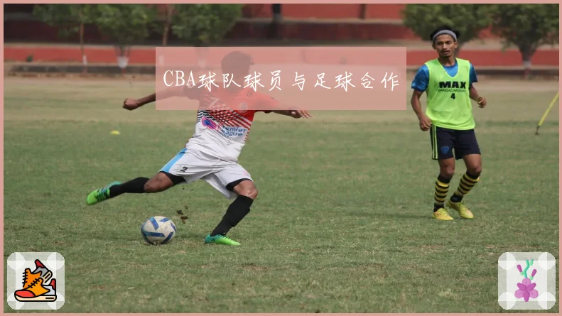 CBA球队球员与足球合作