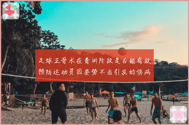 足球正骨术在青训阶段是否能有效预防运动员因姿势不当引发的伤病