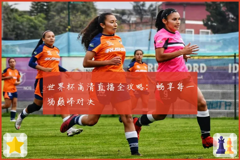 世界杯高清直播全攻略：畅享每一场巅峰对决
