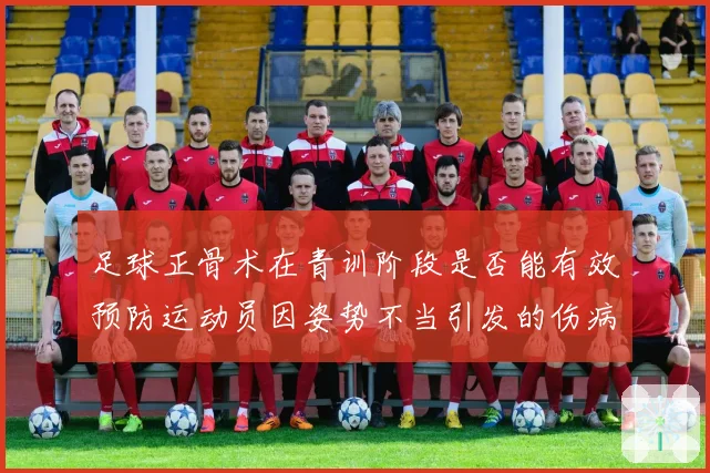 足球正骨术在青训阶段是否能有效预防运动员因姿势不当引发的伤病