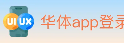 华体app登录入口 logo
